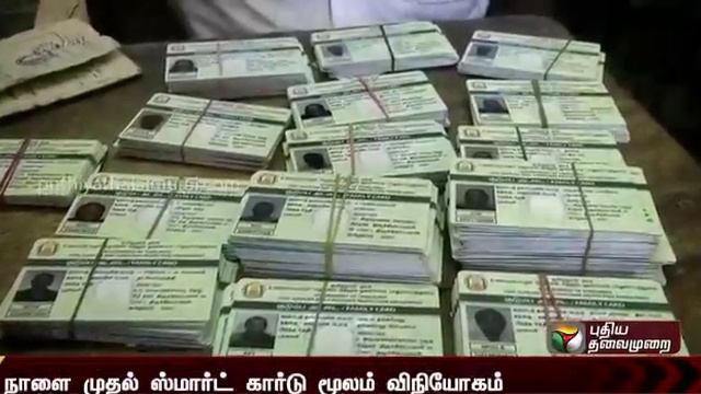 நாளை முதல் ஸ்மார்ட் ரேஷன் கார்டுகள் மூலம் விநியோகம் | Smart Ration Card | TN Govt