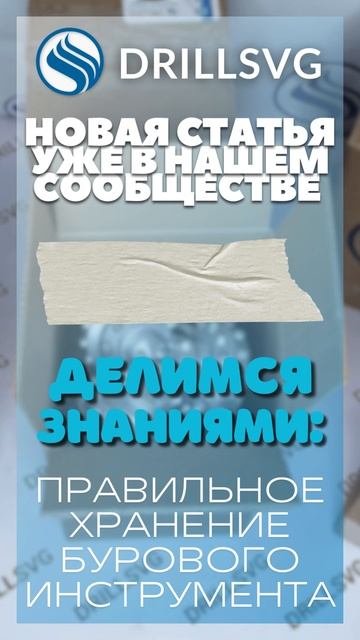 Делимся знаниями! Как правильно хранить буровой инструмент. +79671316999 #бурение #инструмент #бур