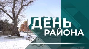 ДЕНЬ РАЙОНА _ЦЕНТРАЛЬНЫЙ_09.03_12+