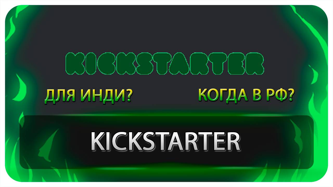 Kickstarter В РФ? смотреть онлайн