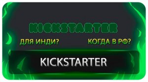 Kickstarter В РФ?