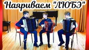 Попурри на темы "Любэ" исп. Жилов Семён (баян), Селезнёв Игорь (гармонь) и Гузенко Иван (аккордеон)