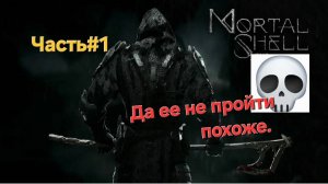 Mortal Shell.СТРИМ.Доблесть.ЧАСТЬ#1