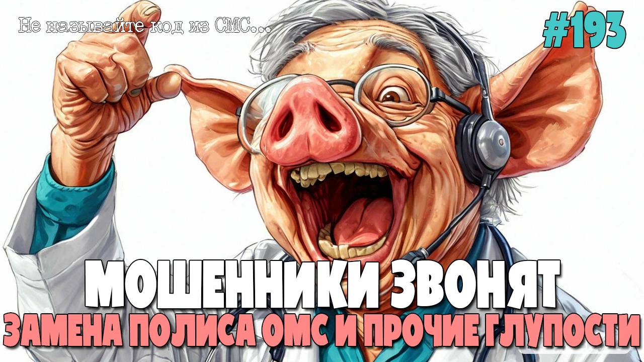 ЛЖЕПОЛИКЛИНИКА ЗВОНИТ | ПОЛИС ОМС СБЕРЕГАЕТСЯ | МЕДИЦИНСКАЯ ПОДБОРКА РАЗГОВОРОВ С ЖУЛИКАМИ И ВОРАМИ