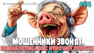 ЛЖЕПОЛИКЛИНИКА ЗВОНИТ | ПОЛИС ОМС СБЕРЕГАЕТСЯ | МЕДИЦИНСКАЯ ПОДБОРКА РАЗГОВОРОВ С ЖУЛИКАМИ И ВОРАМИ