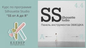 SilhouetteStudio от А до Я  ОБВОДКА