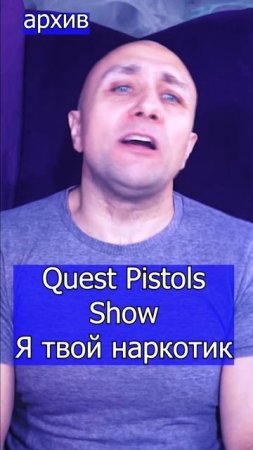 Quest Pistols Show - Я твой наркотик Клондайс кавер из архива