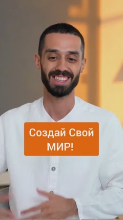В Твоих Силах Создать ЖИЗНЬ какую Захочешь!
