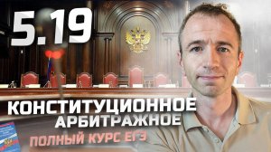 Полный курс ЕГЭ. 5.19 🏛 Конституционное, арбитражное судопроизводство