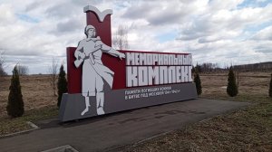 Курган СЛАВЫ