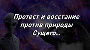 Протест и восстание против природы Сущего...