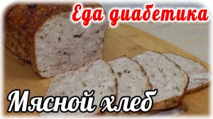 Еда диабетика тип 2  Мясной ХЛЕБ. Оценили ВСЕ. Вкуснющая альтернатива колбасе.