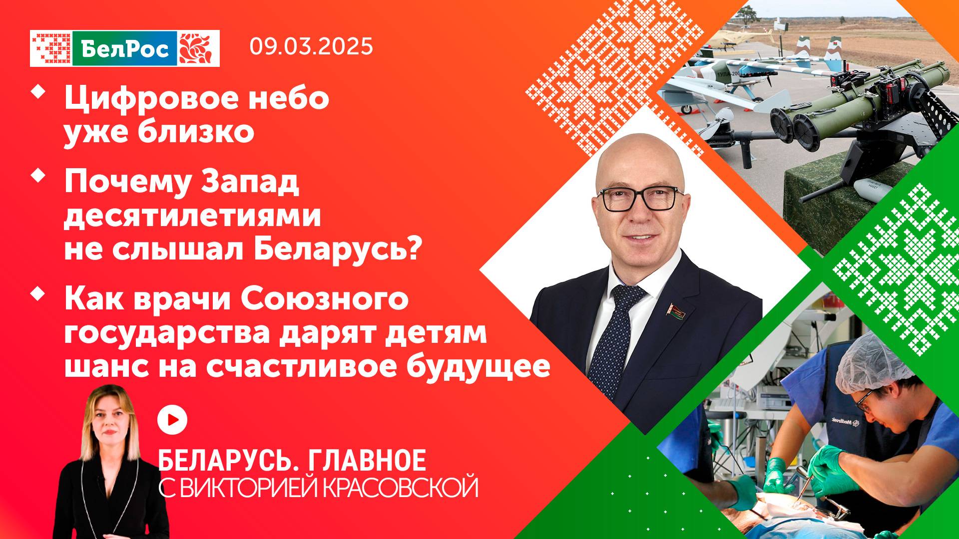 Беларусь. Главное | 09.03.2025