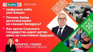 Беларусь. Главное | 09.03.2025