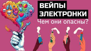 ВЕЙПЫ, ЭЛЕКТРОНКИ - ЧЕМ ОПАСНЫ? ПОЧЕМУ ВСЕ ИХ КУРЯТ? ПОМОГАЮТ БРОСИТЬ КУРИТЬ? БОЛЕЗНЬ ВЕЙПЕРОВ. 18+