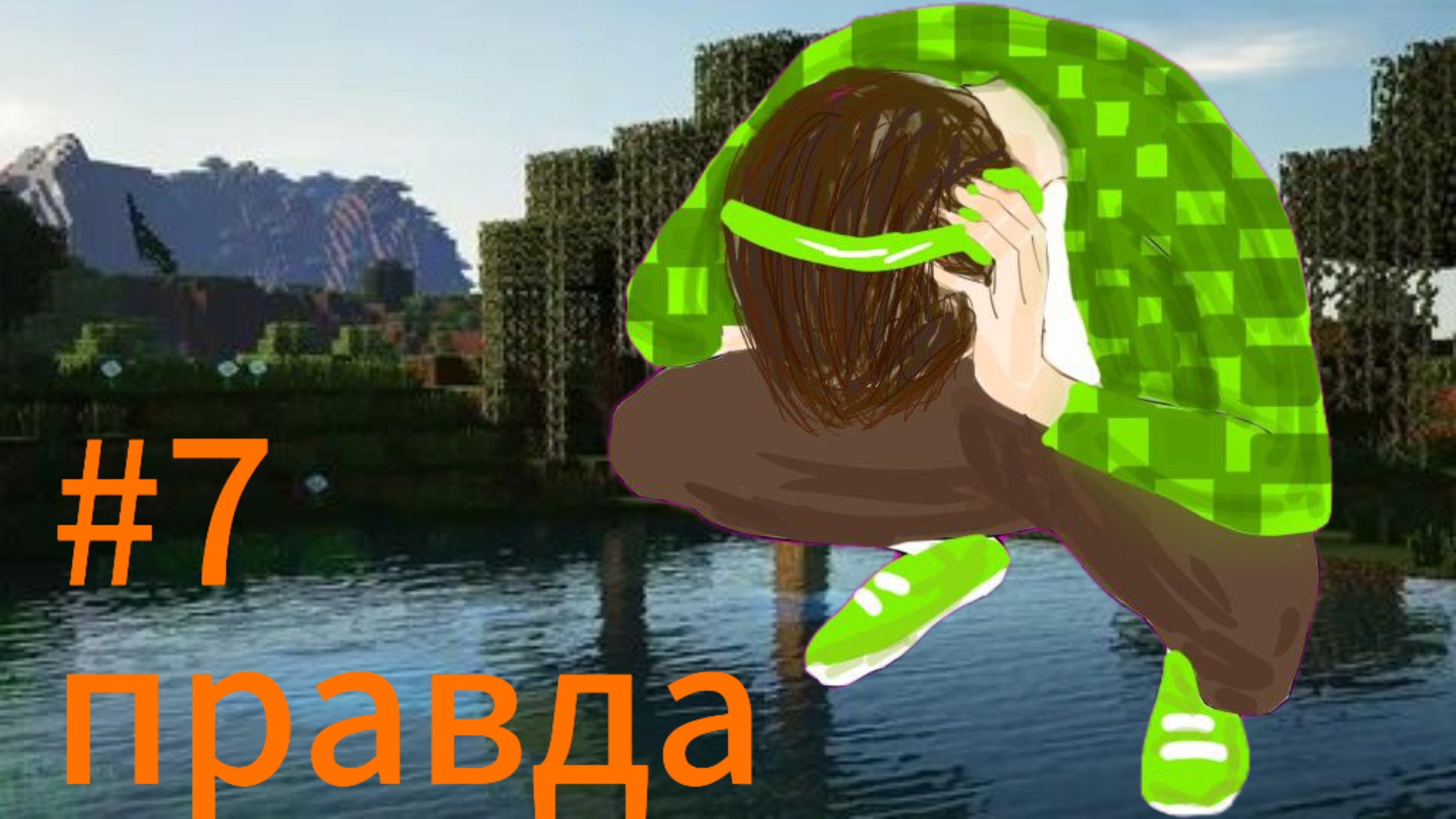 ЭНДЕР ВОВАХ #7 Правда  МАЙНКРАФТ СЮЖЕТ