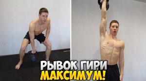 РЫВОК ГИРИ 16КГ МАКСИМУМ!