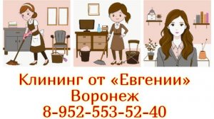Клининговые услуги от «Евгении» в Воронеже — ваш надежный помощник в уборке!