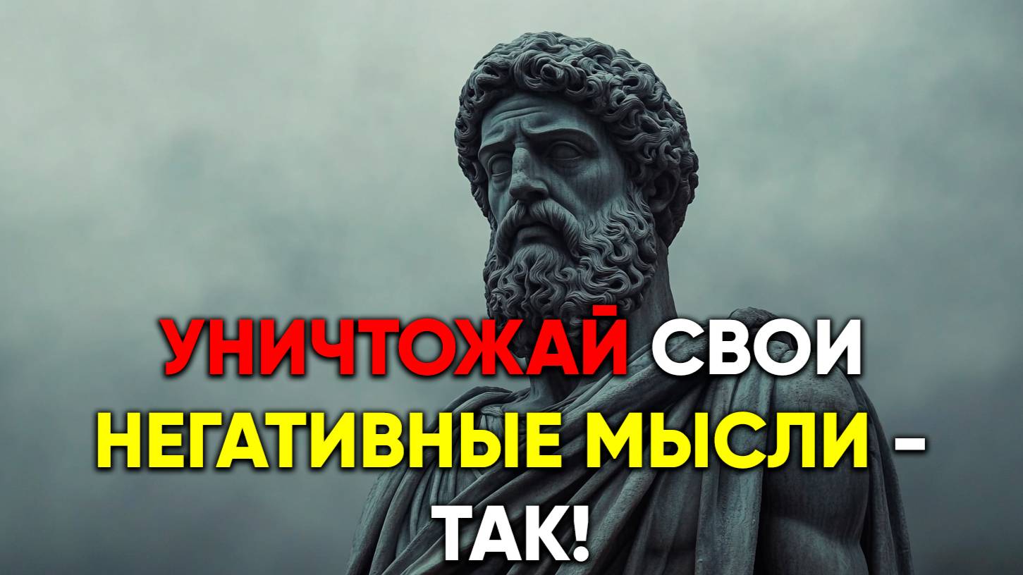 УНИЧТОЖЬ НЕГАТИВНЫЕ МЫСЛИ - ТАК! | Стоицизм.