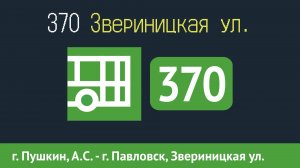 Информатор автобуса СПБ: 370 (г. Пушкин, А.С. «Железнодорожная ул.» - г. Павловск, Звериницкая ул.)