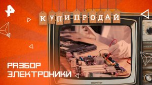 Разбор электроники — Купи-продай (09.03.2025)