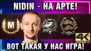 NIDIN ● НА АРТЕ! ВОТ ТАКАЯ У НАС ИГРА!