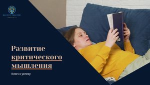 Как развить Критическое Мышление: Пошаговое руководство для начинающих