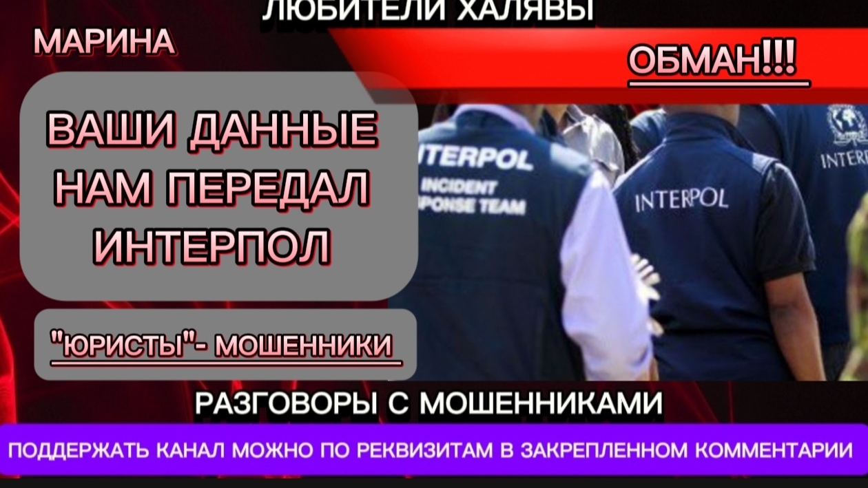 МАРИНА. ВАШИ ДАННЫЕ НАМ ПЕРЕДАЛ ИНТЕРПОЛ | ТЕЛЕФОННЫЕ МОШЕННИКИ