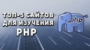 Топ 5 сайтов для изучения PHP