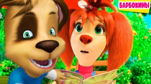 БАРБОСКИНЫ - Доктор Стоматолог Роза Барбоскина Мультик для детей