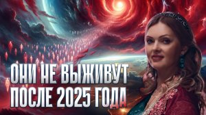 УЖЕ СКОРО: КТО НЕ ВЫЖИВЕТ В МИРЕ ПОСЛЕ 2025 ГОДА