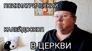 Психиатрический калейдоскоп в церкви