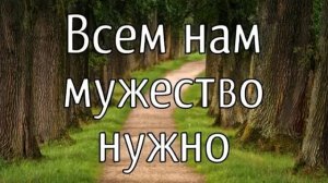 Всем нам мужество нужно # христианская песня