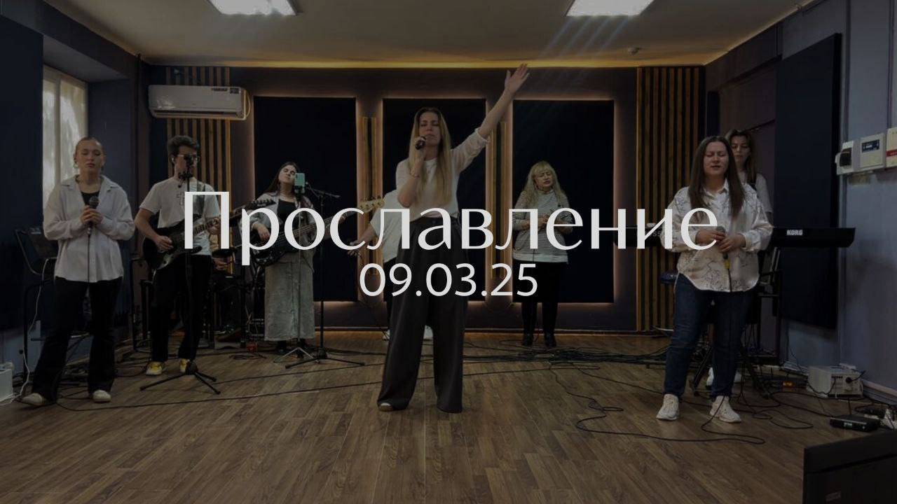 Прославление 09.03.2025