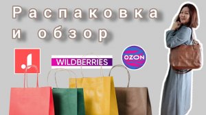 Джум❤Вайлдберриз💜 Озон💙Распаковка🛍✅и обзор🤗