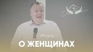 Сергей Комягин | О женщинах