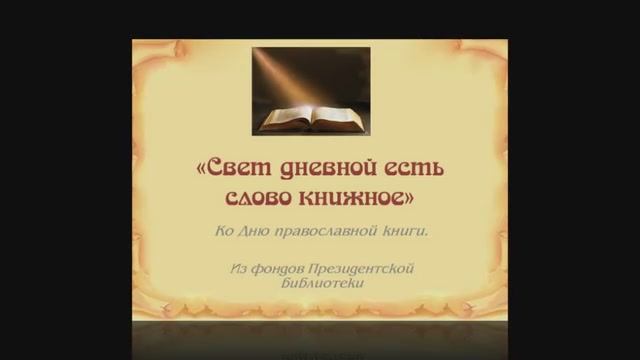 Виртуальная выставка  "Свет дневной есть слово книжное" из фондов Президентской библиотеки