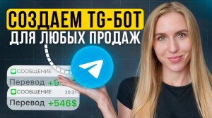 Создаем бота для продаж в Telegram за 30 минут без кода