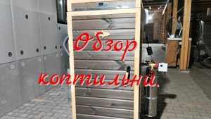 Коптильня в Ростов.