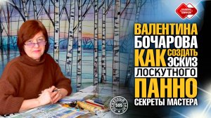 Лоскутный эфир 595. Валентина Бочарова. Эскиз квилта