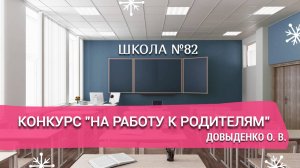 На работу к родителям. Довыденко О. В.