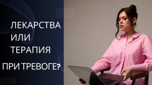 Лекарства или психотерапия? Как лечат тревожные расстройства