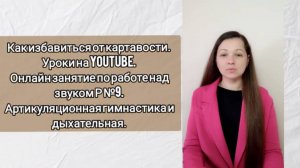 24/7 Урок 9. Онлайн занятия как избавиться от картавости видео уроки. Упражнения, задания на звук Р.