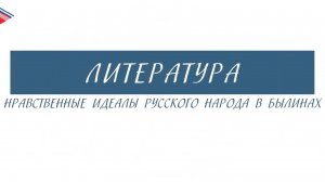 7 класс - Литература - Нравственные идеалы русского народа в былинах