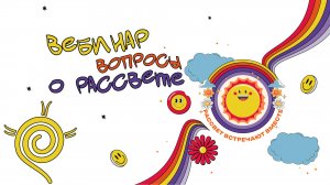 Вебинар "Главные вопросы о поездке в лагерь Рассвет"