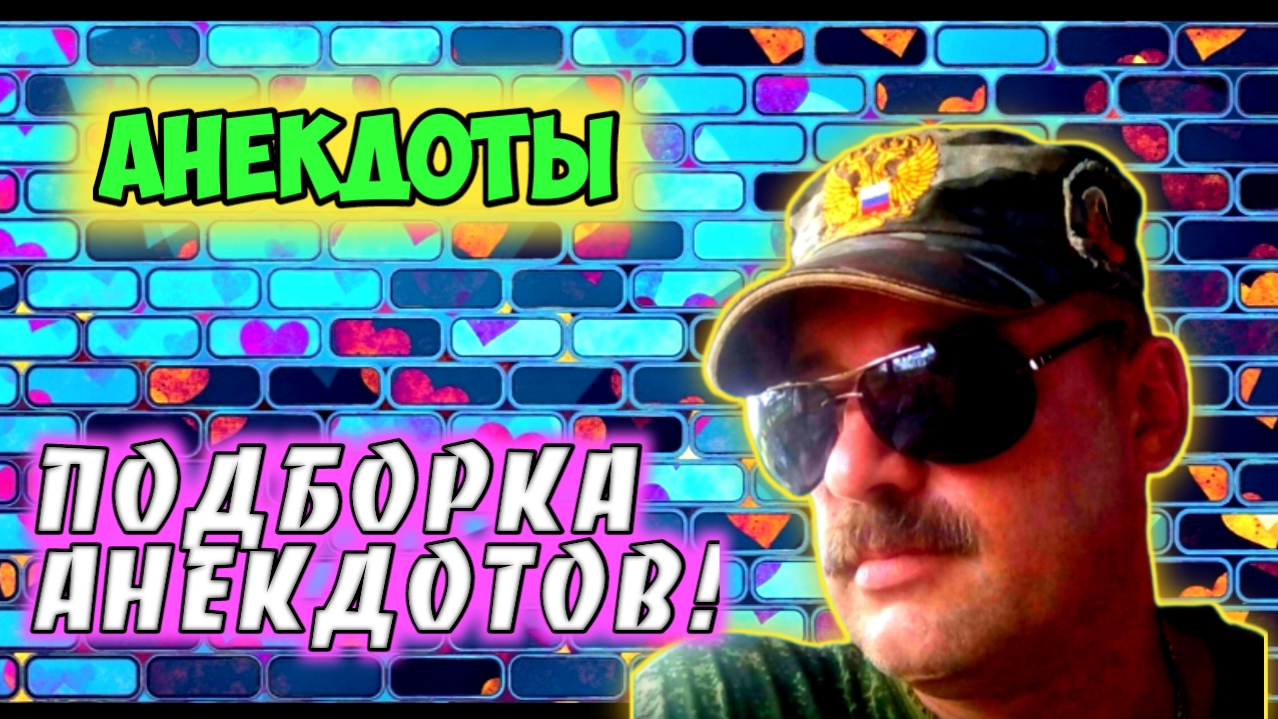 Анекдоты короткие