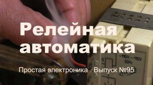 Простая электроника 095