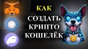 ⚠️ВНИМАНИЕ🚨 ИНСТРУКЦИЯ - СОЗДАТЬ КРИПТО КОШЕЛЁК🚨