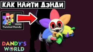 Роблокс Мир Денди! ПРОХОДИМ ДЕНДИ МОНСТР В МИРЕ ДЕНДИ! Roblox Dandy`s World!