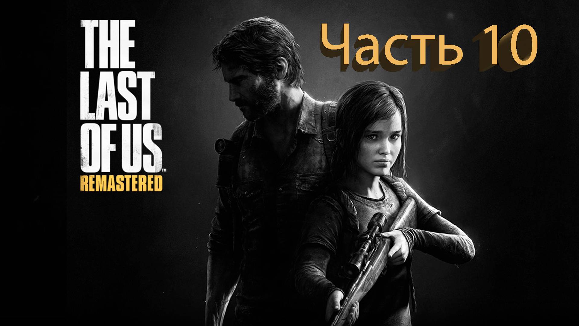 The Last of Us (Одни из нас) Полное прохождение #10 смотреть онлайн